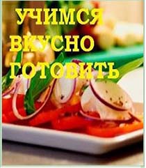 videocook24.ru - видеорецепты